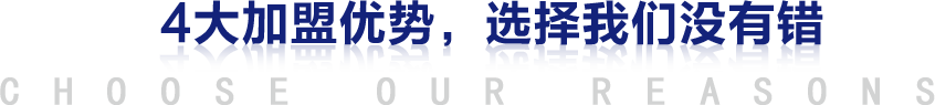 4大加盟优势，选择我们没有错