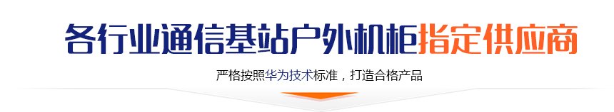 各行业通信基站户外机柜指定供应商